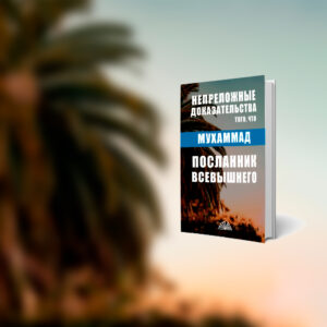Доказательства истинности того, что Мухаммад Пророк и истинный посланник Всевышнего. Абу Яхья Крымский